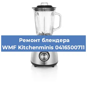 Замена втулки на блендере WMF Kitchenminis 0416500711 в Перми